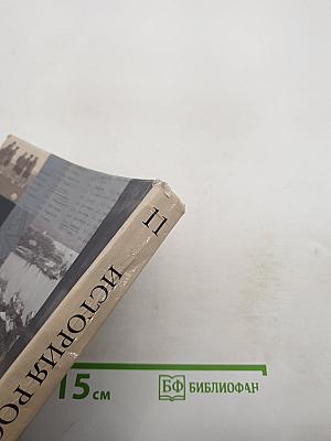 История России 11 класс