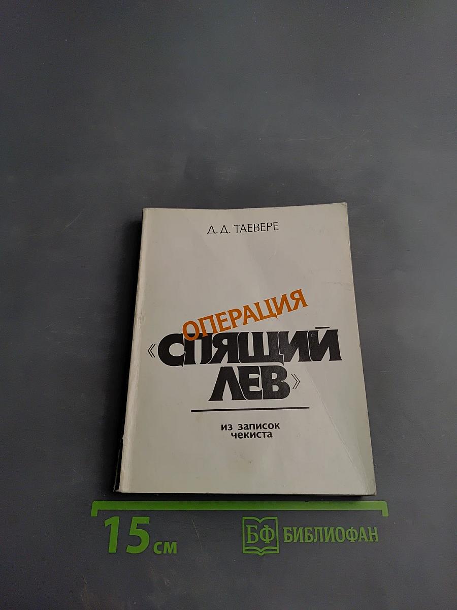 Операция «Спящий лев»