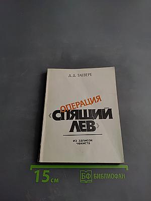 Операция «Спящий лев»