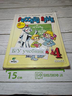 Русский язык. Учебник для 4 класса. Часть 2