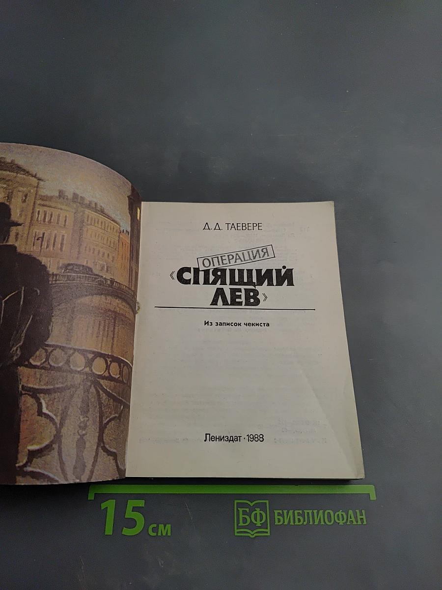 Операция «Спящий лев»