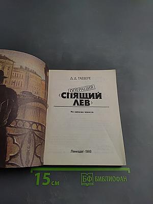 Операция «Спящий лев»