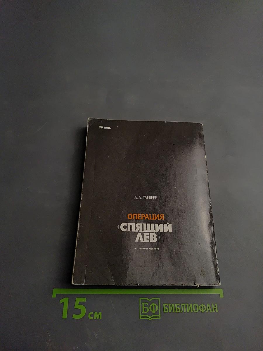 Операция «Спящий лев»