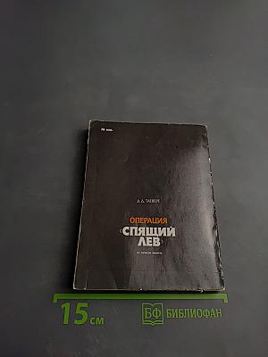 Операция «Спящий лев»