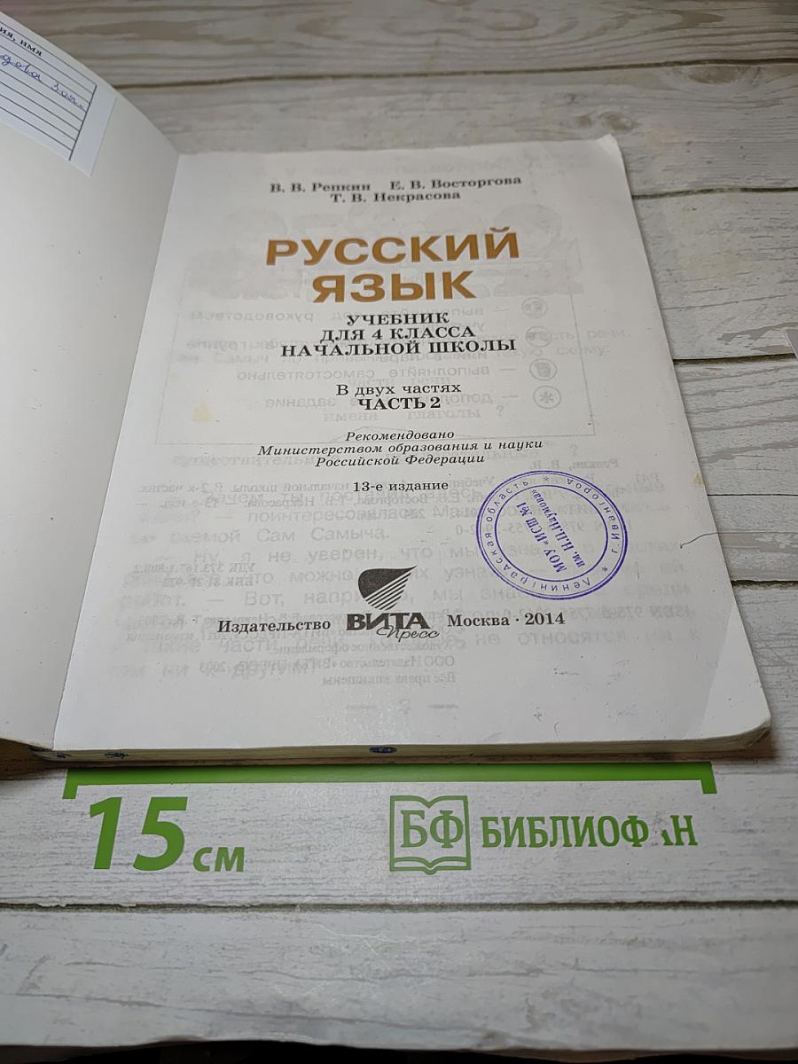Русский язык. Учебник для 4 класса. Часть 2