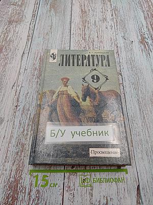 Литература. 9 класс