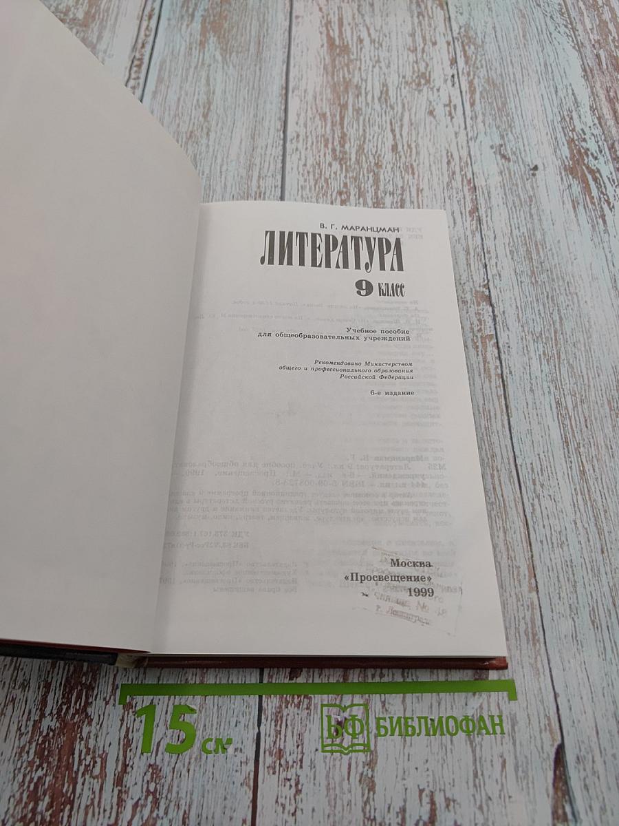Литература. 9 класс