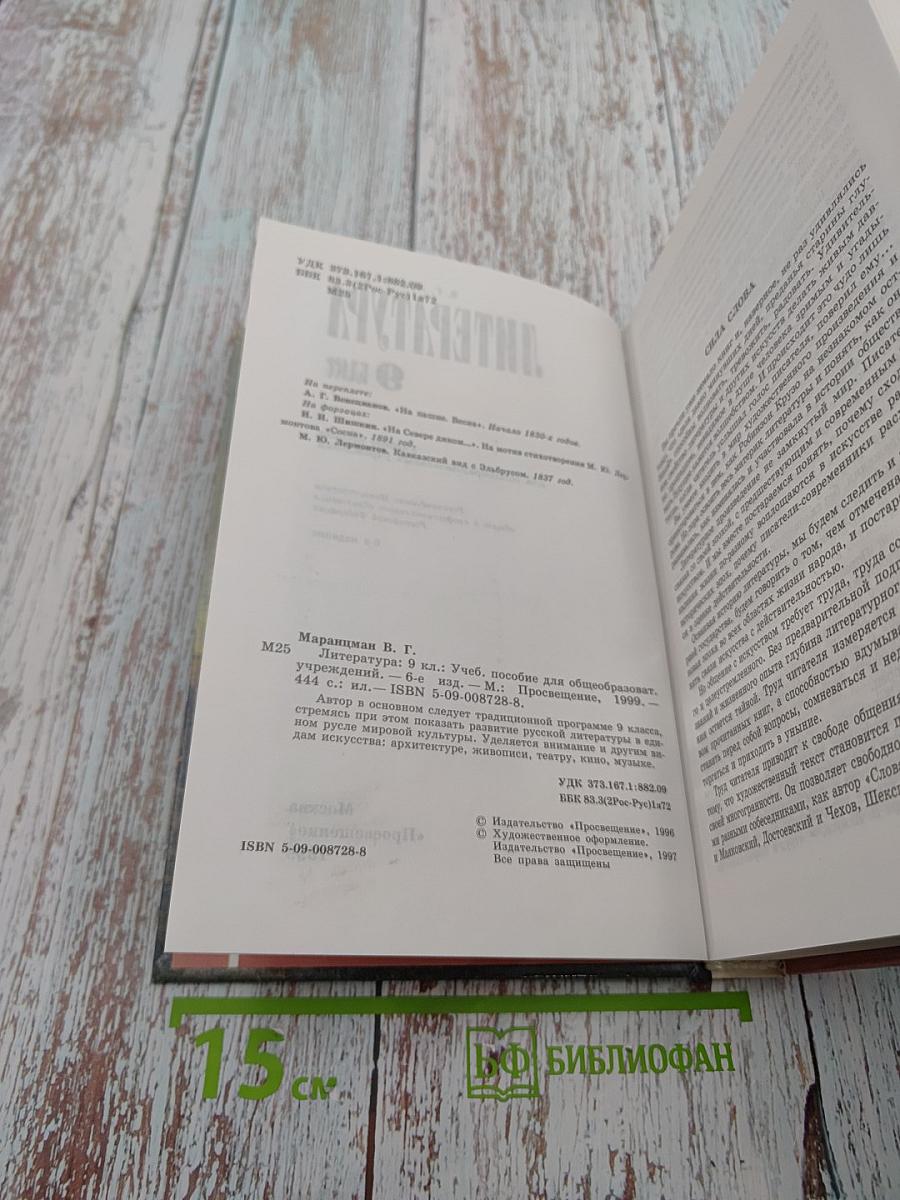 Литература. 9 класс