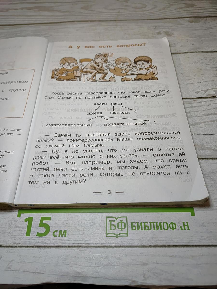 Русский язык. Учебник для 4 класса. Часть 2