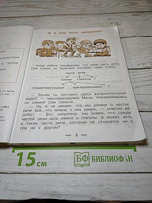 Русский язык. Учебник для 4 класса. Часть 2