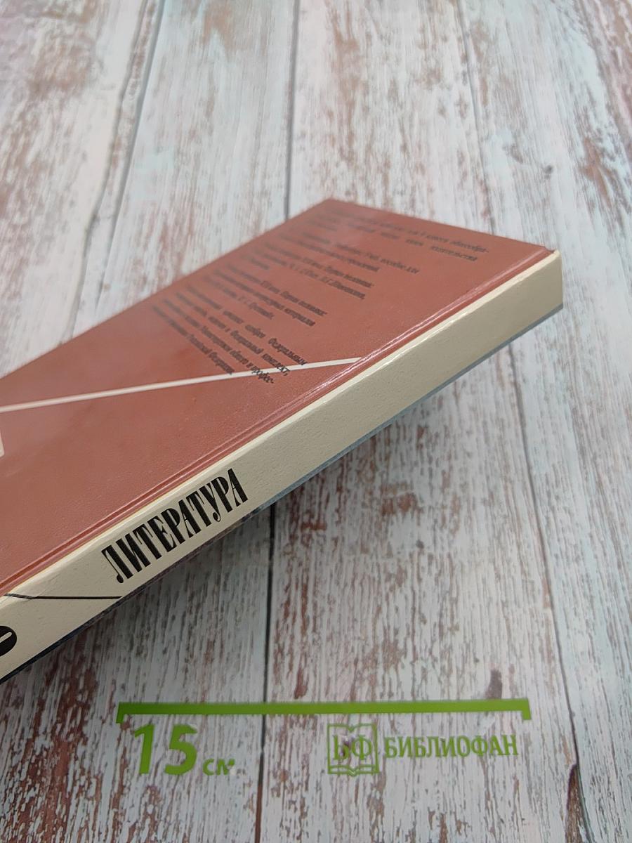 Литература. 9 класс