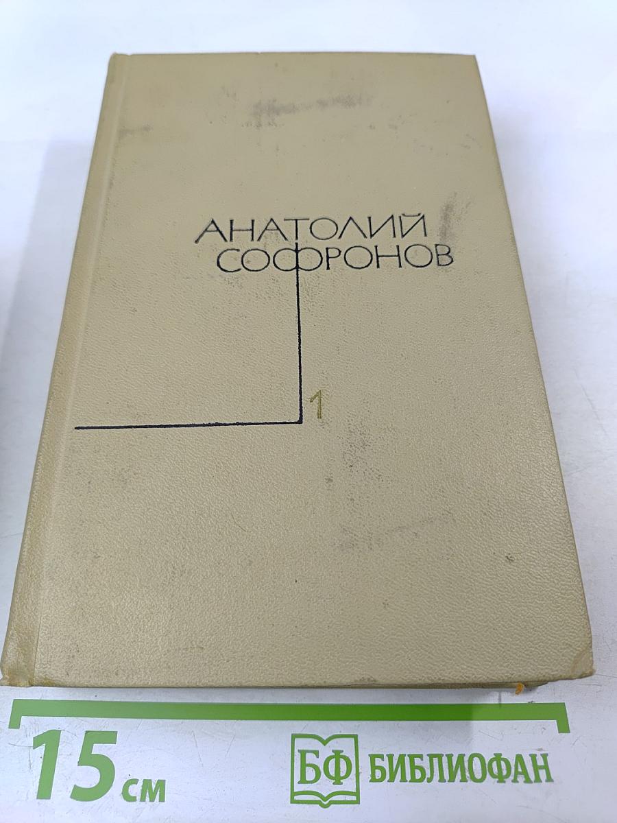 Анатолий Софронов. Собрание сочинений, том 1: Стихотворения, песни, поэмы
