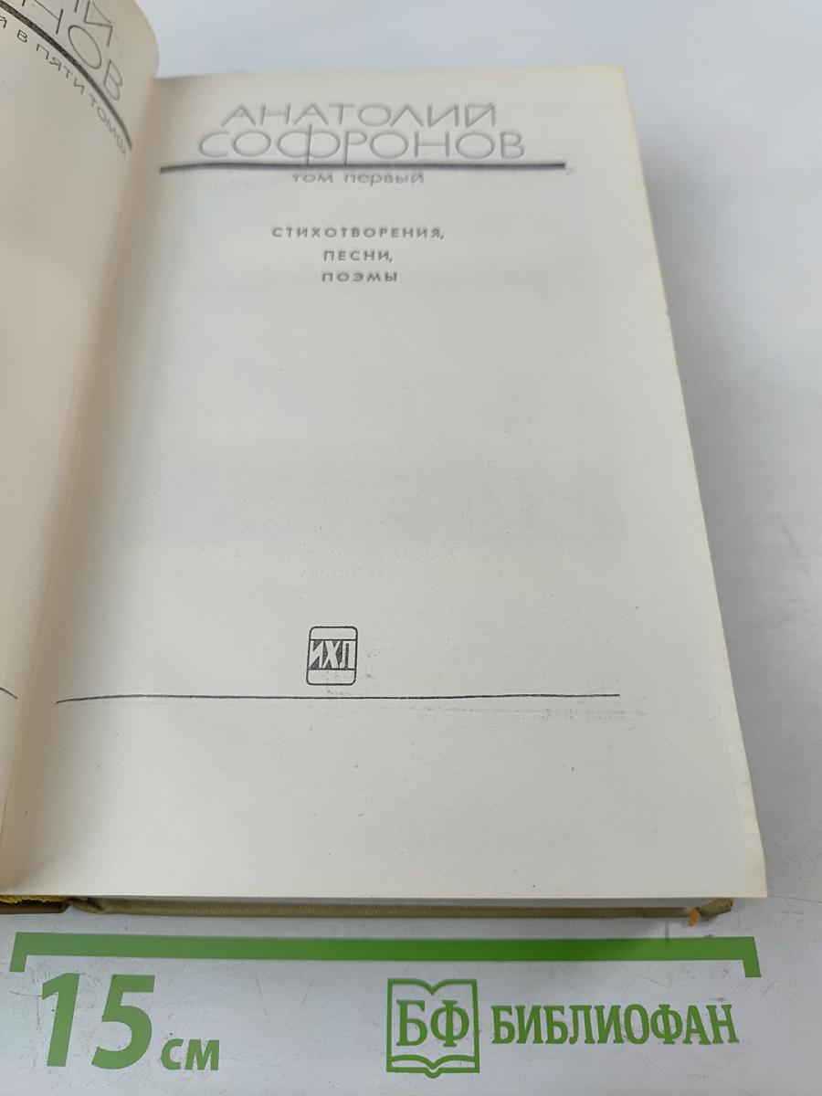 Анатолий Софронов. Собрание сочинений, том 1: Стихотворения, песни, поэмы