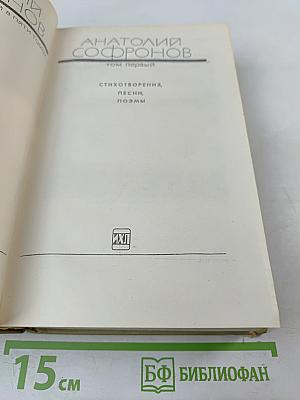 Анатолий Софронов. Собрание сочинений, том 1: Стихотворения, песни, поэмы