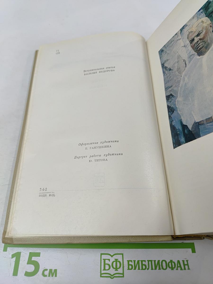 Анатолий Софронов. Собрание сочинений, том 1: Стихотворения, песни, поэмы