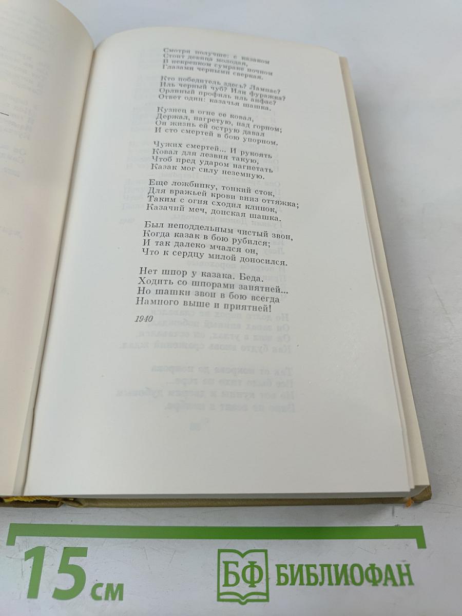 Анатолий Софронов. Собрание сочинений, том 1: Стихотворения, песни, поэмы