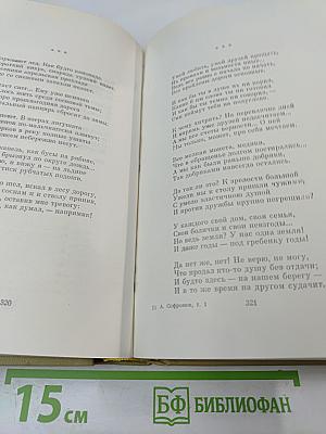 Анатолий Софронов. Собрание сочинений, том 1: Стихотворения, песни, поэмы