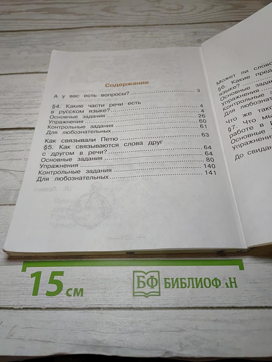 Русский язык. Учебник для 4 класса. Часть 2