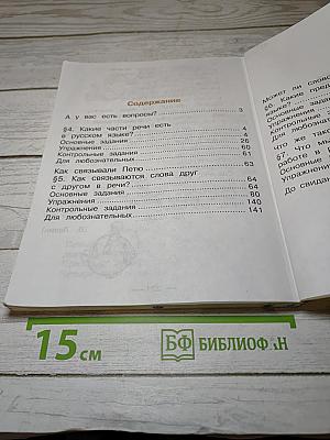 Русский язык. Учебник для 4 класса. Часть 2