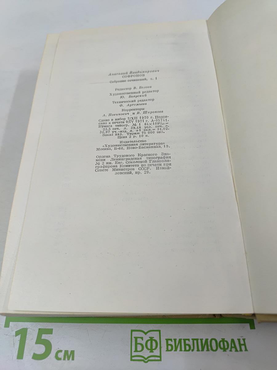 Анатолий Софронов. Собрание сочинений, том 1: Стихотворения, песни, поэмы
