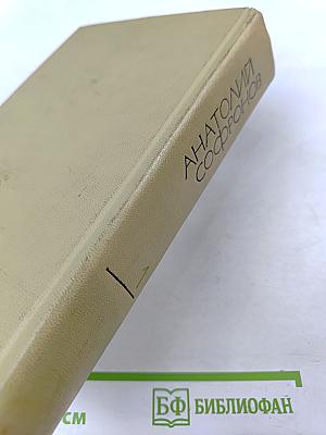 Анатолий Софронов. Собрание сочинений, том 1: Стихотворения, песни, поэмы
