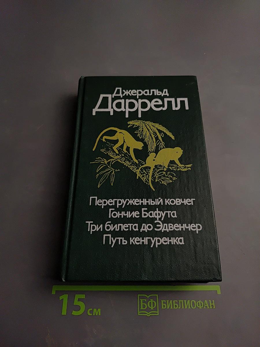 Перегруженный ковчег. Гончие Бафута. Три билета до Эдвинчер. Путь кенгуренка