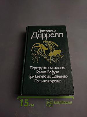 Перегруженный ковчег. Гончие Бафута. Три билета до Эдвинчер. Путь кенгуренка