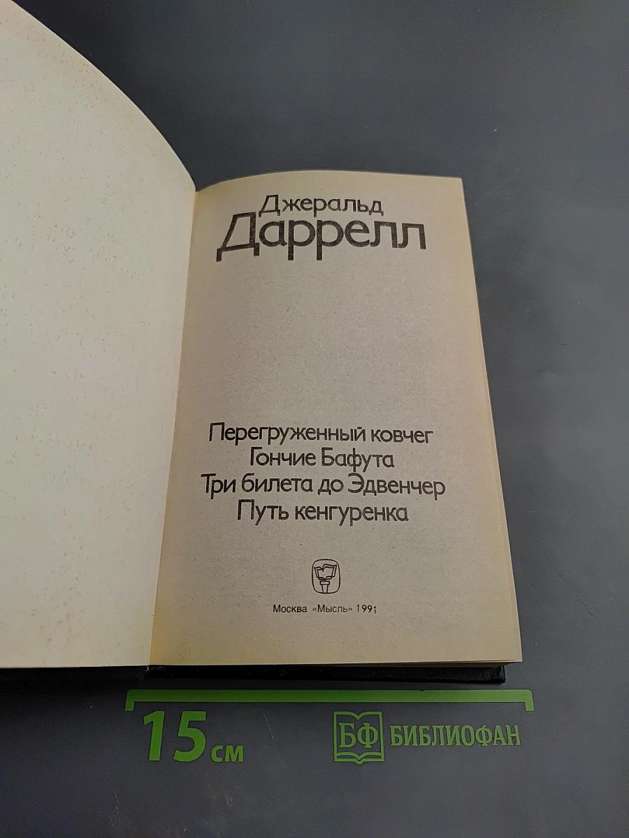 Перегруженный ковчег. Гончие Бафута. Три билета до Эдвинчер. Путь кенгуренка