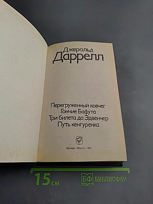 Перегруженный ковчег. Гончие Бафута. Три билета до Эдвинчер. Путь кенгуренка