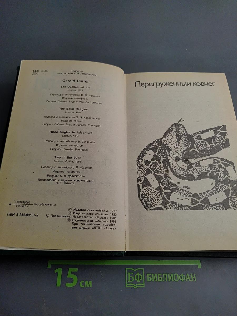 Перегруженный ковчег. Гончие Бафута. Три билета до Эдвинчер. Путь кенгуренка