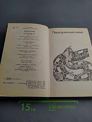 Перегруженный ковчег. Гончие Бафута. Три билета до Эдвинчер. Путь кенгуренка