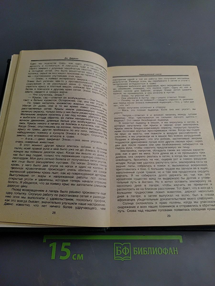 Перегруженный ковчег. Гончие Бафута. Три билета до Эдвинчер. Путь кенгуренка