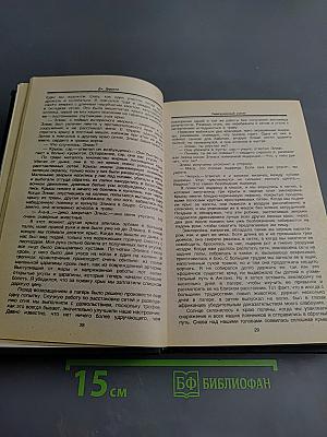 Перегруженный ковчег. Гончие Бафута. Три билета до Эдвинчер. Путь кенгуренка
