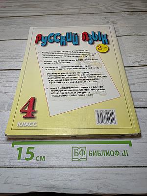 Русский язык. Учебник для 4 класса. Часть 2