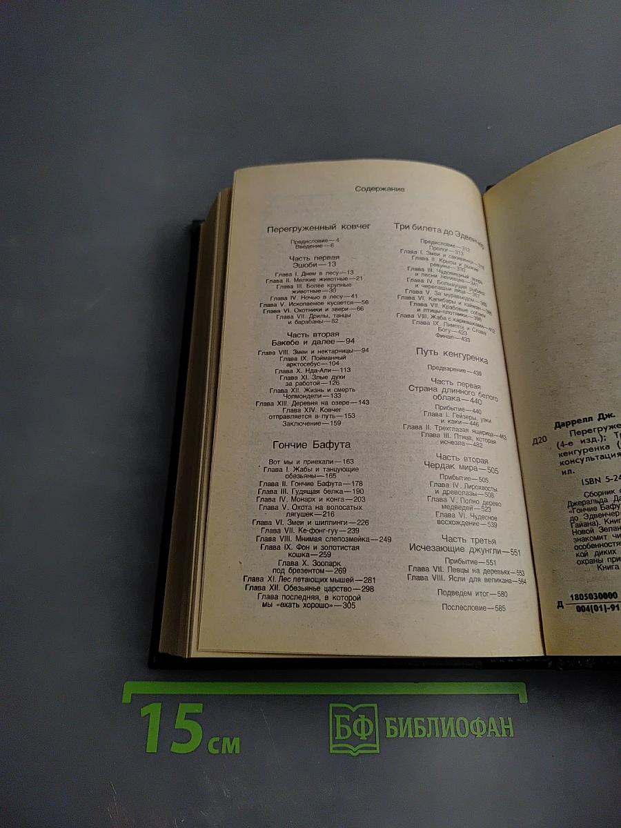 Перегруженный ковчег. Гончие Бафута. Три билета до Эдвинчер. Путь кенгуренка