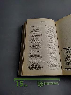 Перегруженный ковчег. Гончие Бафута. Три билета до Эдвинчер. Путь кенгуренка