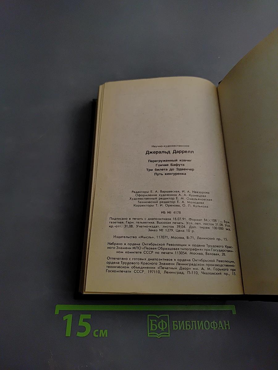 Перегруженный ковчег. Гончие Бафута. Три билета до Эдвинчер. Путь кенгуренка