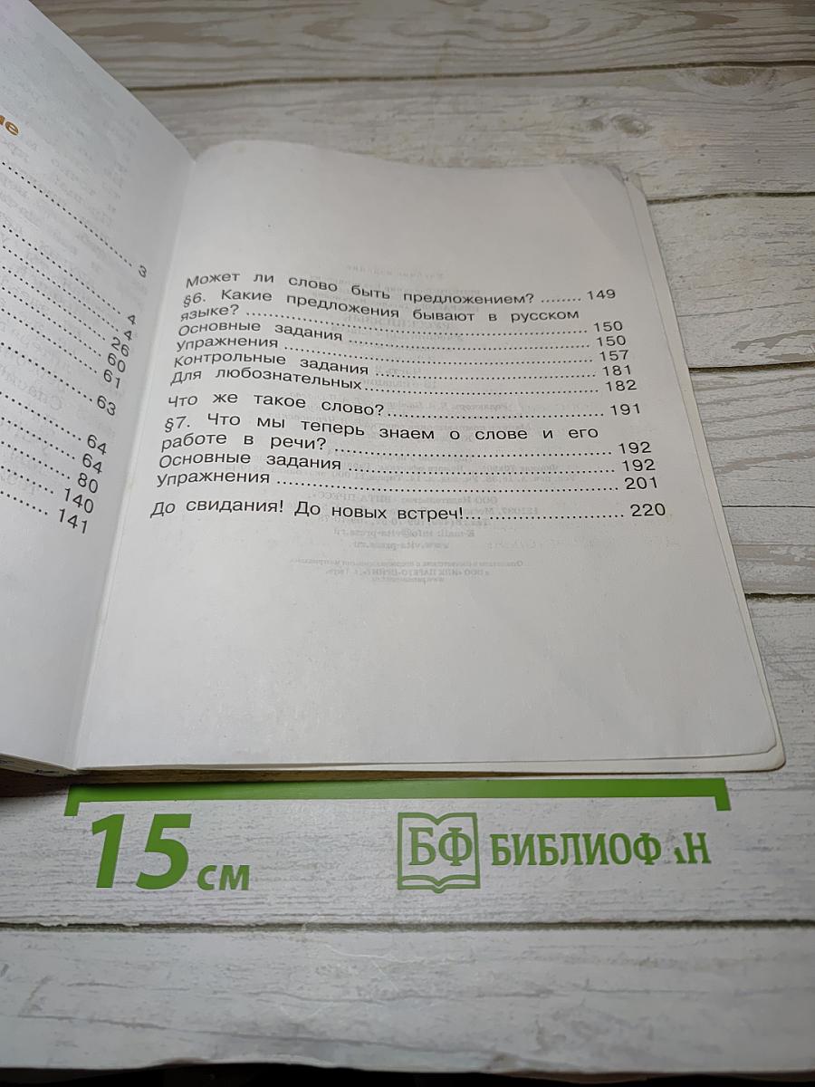 Русский язык. Учебник для 4 класса. Часть 2