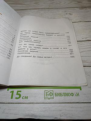 Русский язык. Учебник для 4 класса. Часть 2