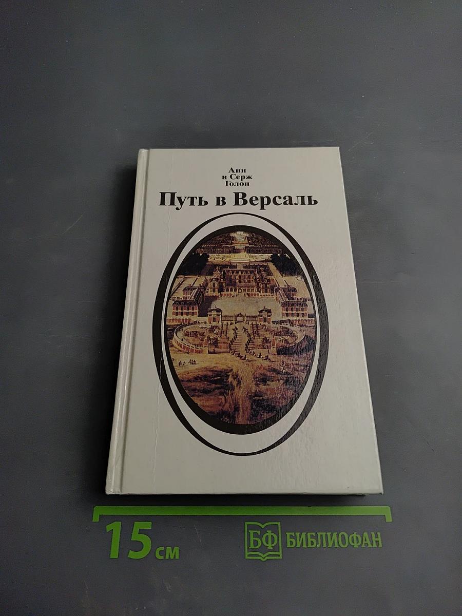 Путь в Версаль