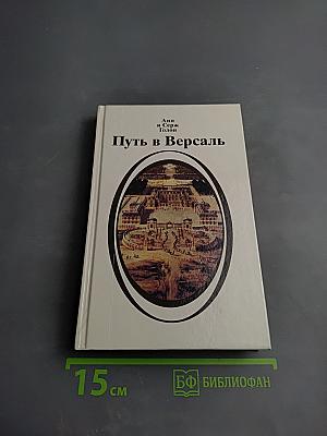 Путь в Версаль