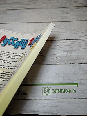 Русский язык. Учебник для 4 класса. Часть 2