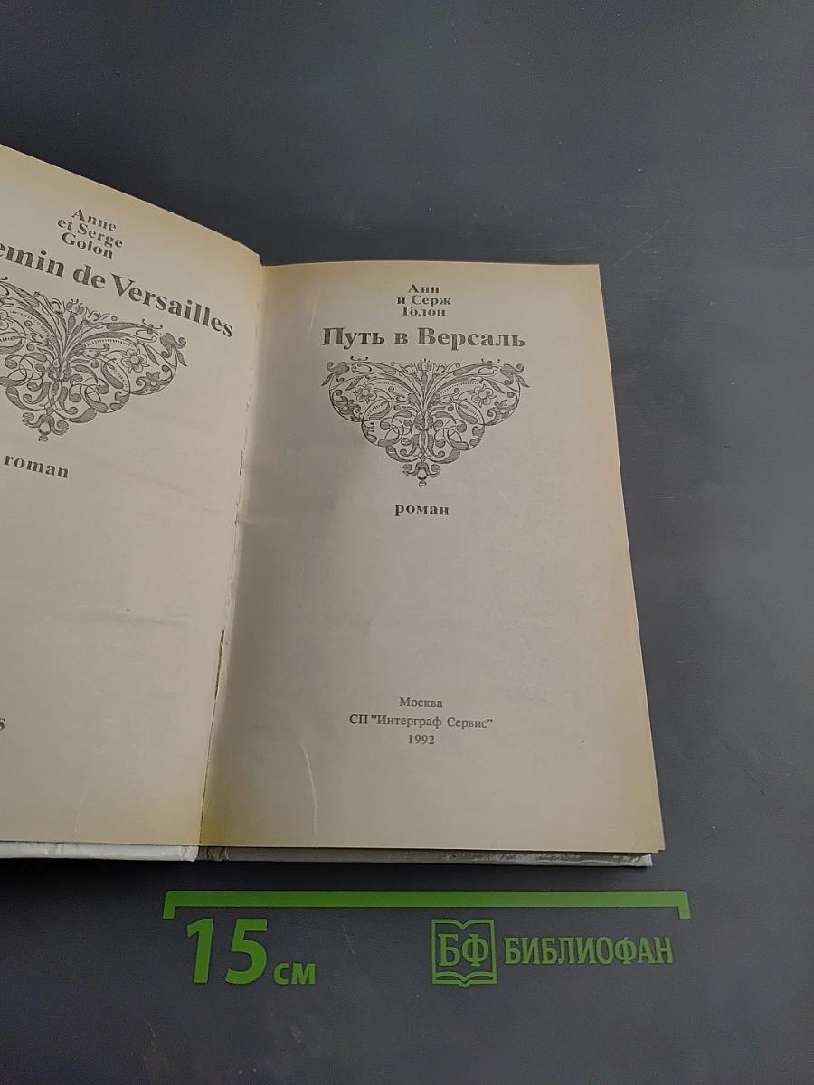 Путь в Версаль