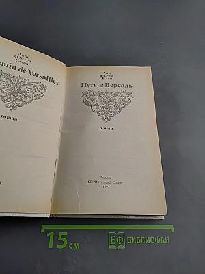 Путь в Версаль