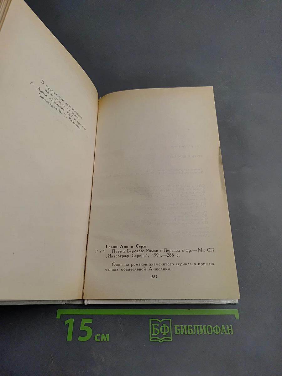 Путь в Версаль