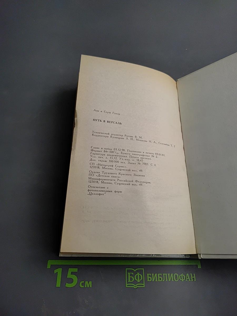 Путь в Версаль