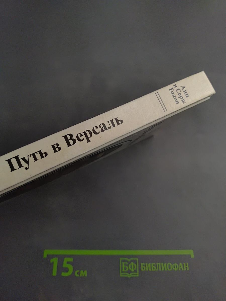 Путь в Версаль