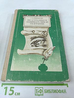 По страницам занимательной географии