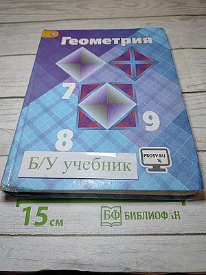 Геометрия 7-9 классы