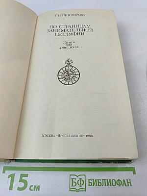 По страницам занимательной географии